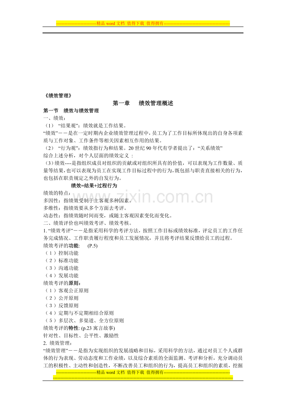 绩效管理相关复习资料.doc_第1页