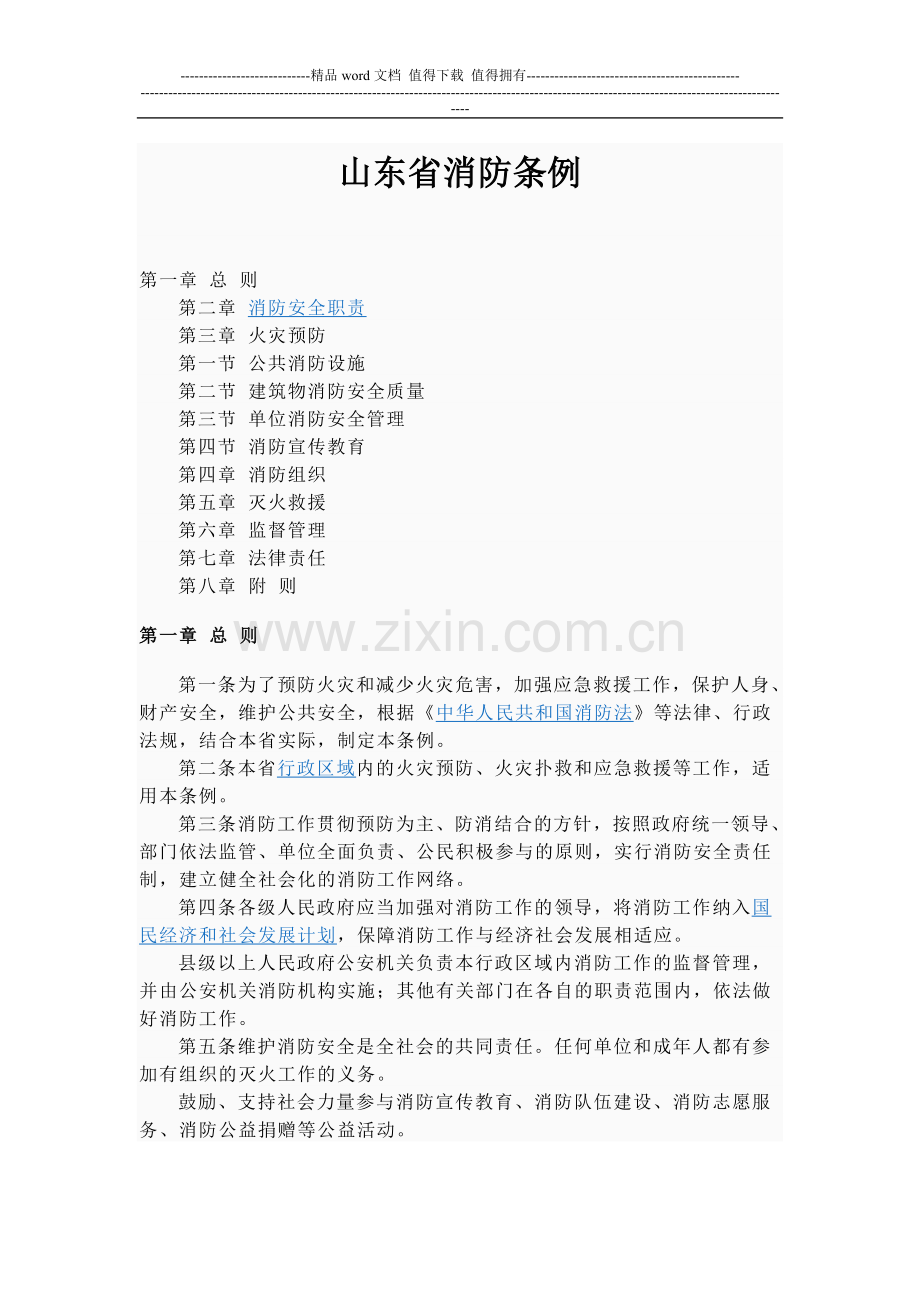 山东省消防管理条例.doc_第1页