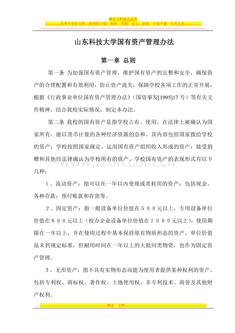 山东科技大学国有资产管理办法.doc_第1页
