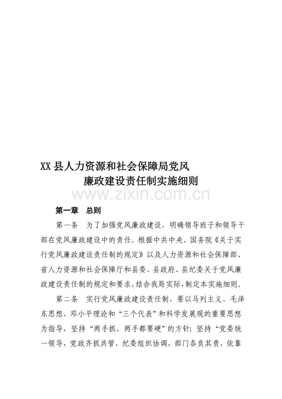 人力资源和社会保障局党风廉政建设制度汇编1.doc_第1页