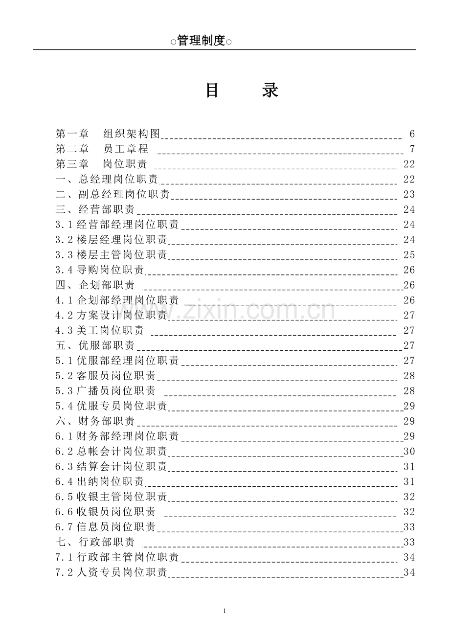 商超岗位职责及管理制度大全.doc_第1页