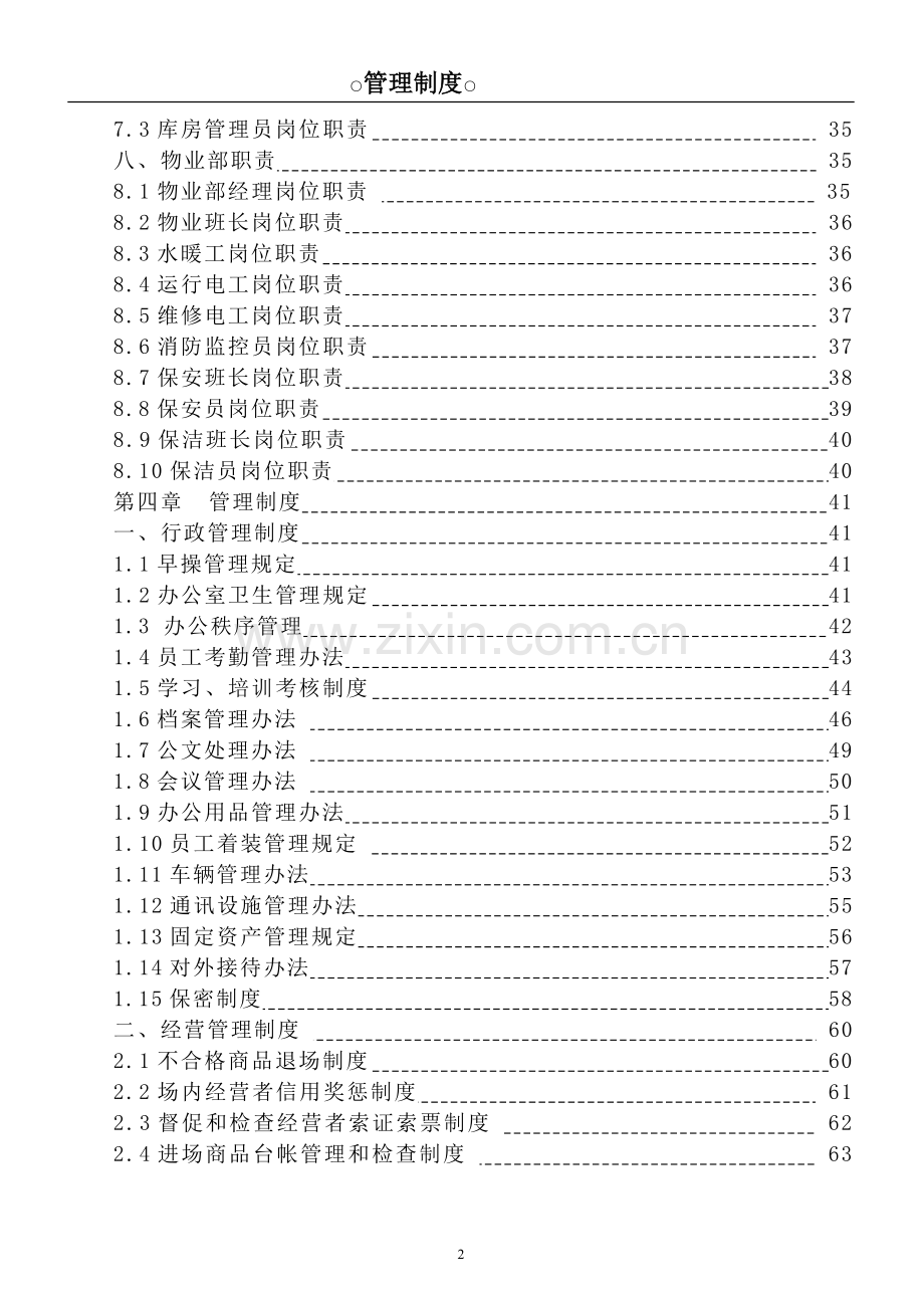 商超岗位职责及管理制度大全.doc_第2页
