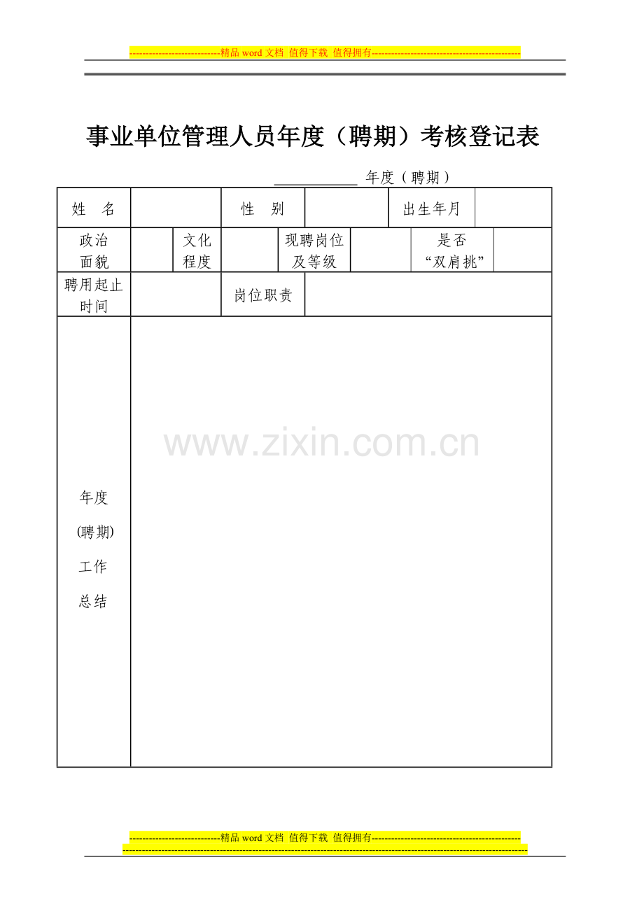 管理人员年度考核登记表.1doc..doc_第1页