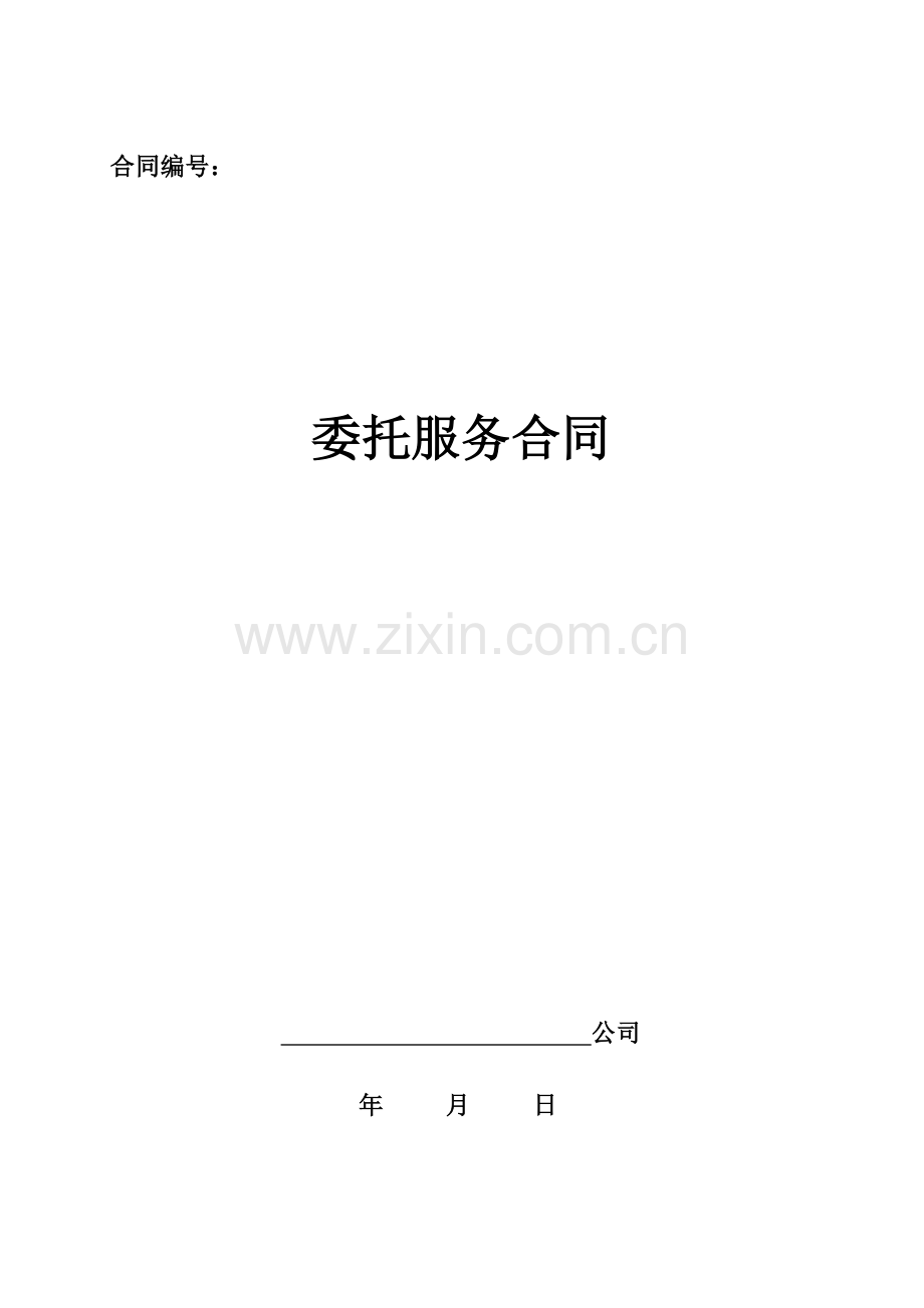 委托服务合同-代购机票合同委托安排出差合同.doc_第1页