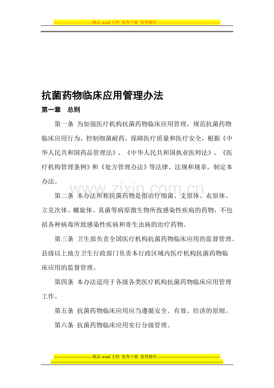 抗菌药物分级管理制度及具体措施1.doc_第1页