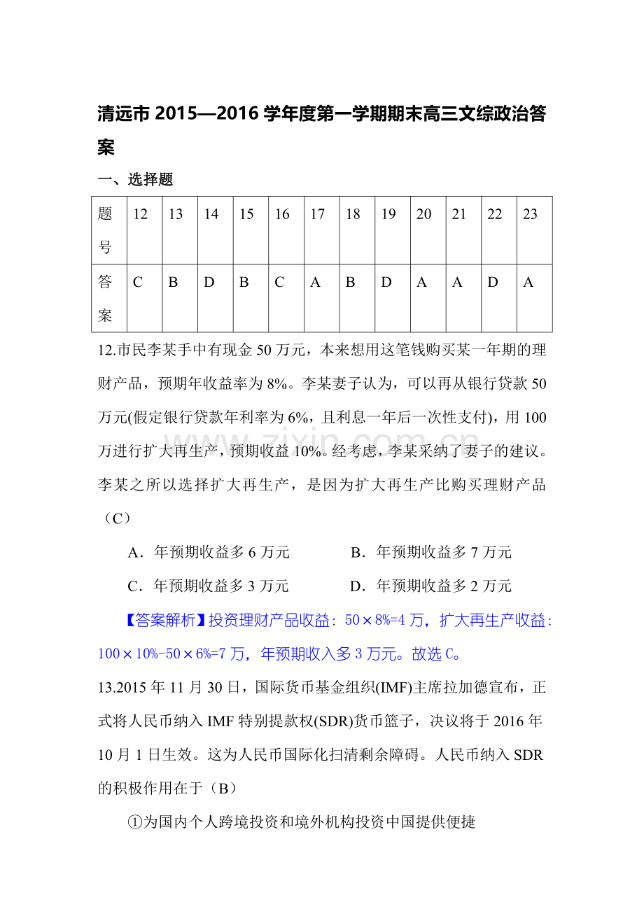 广东省清远市2016届高三政治上册期末试题.doc_第1页