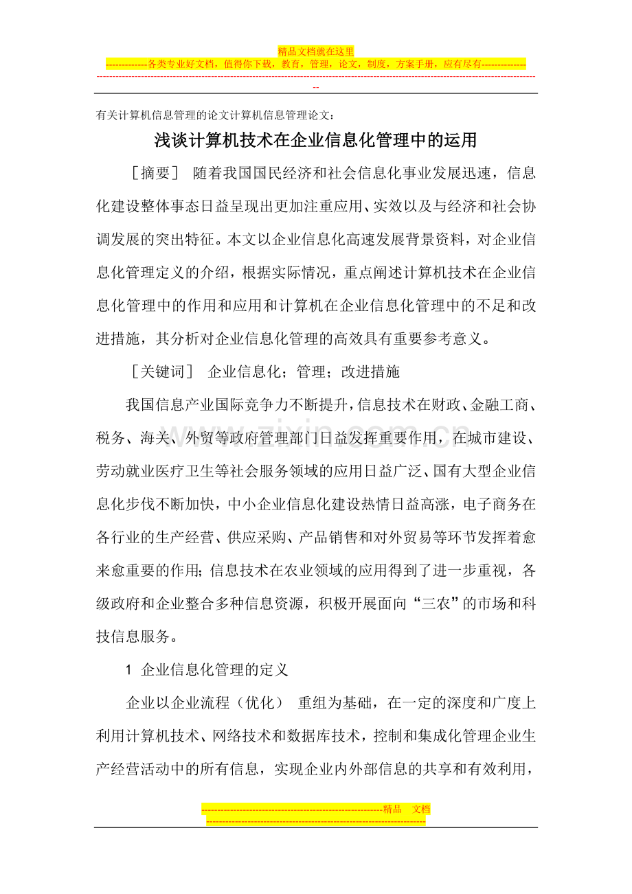 有关计算机信息管理的论文计算机信息管理论文：浅谈计算机技术在企业信息化管理中的运用.doc_第1页