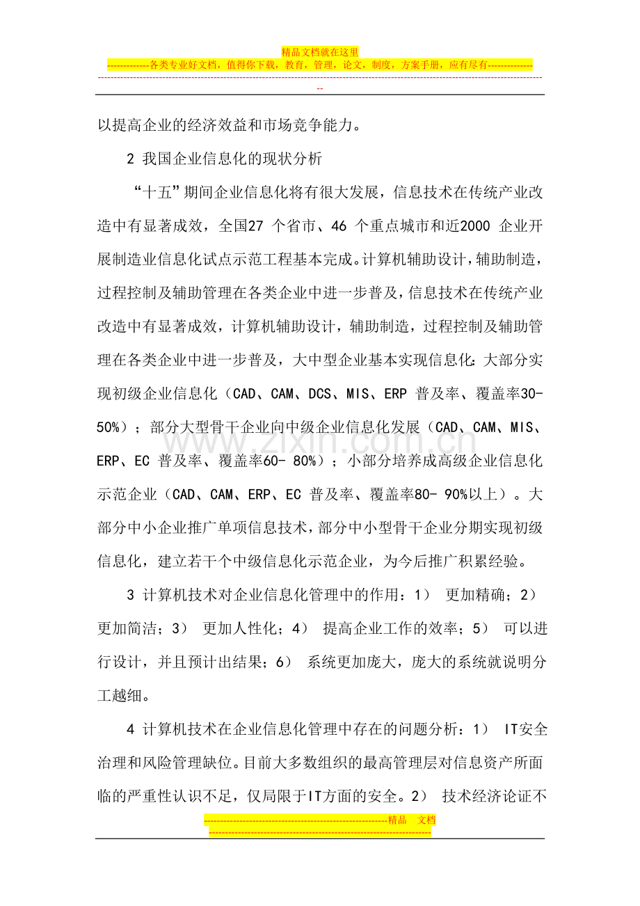 有关计算机信息管理的论文计算机信息管理论文：浅谈计算机技术在企业信息化管理中的运用.doc_第2页
