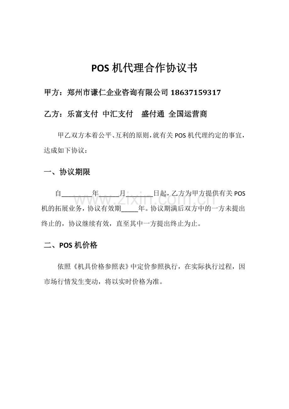POS代理合同.doc_第1页