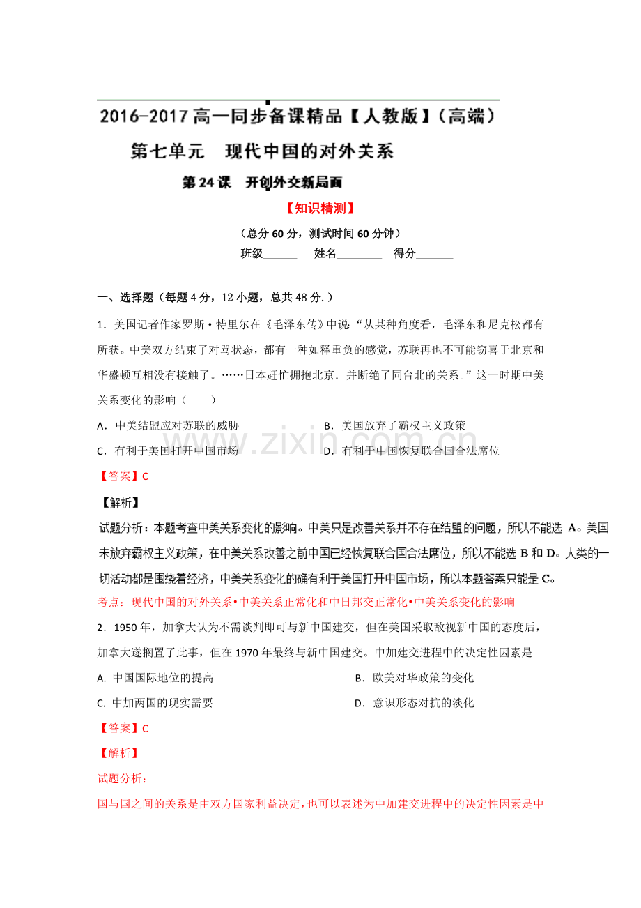开创外交新局面同步检测1.doc_第1页