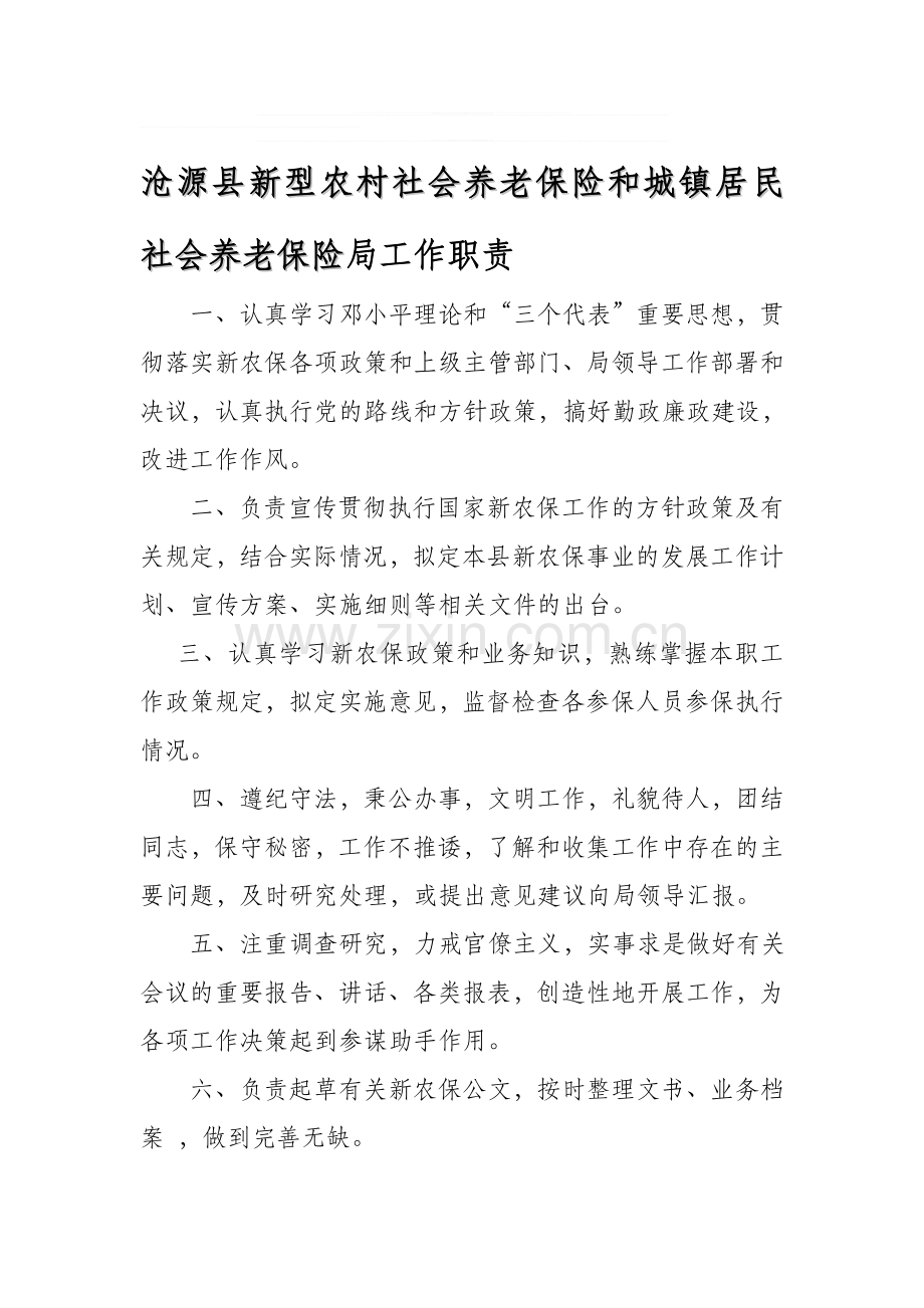 城乡居民局各岗位职责1.doc_第1页