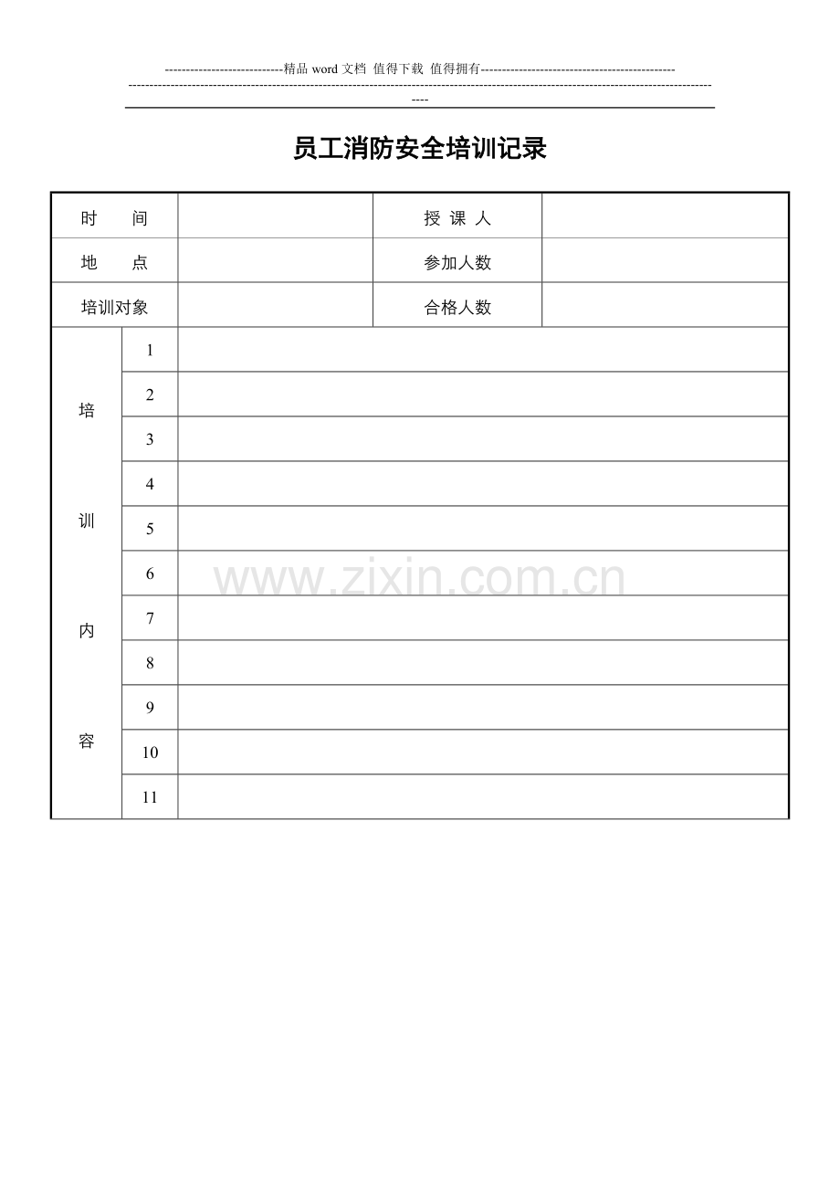 员工消防安全培训记录[1].doc_第1页