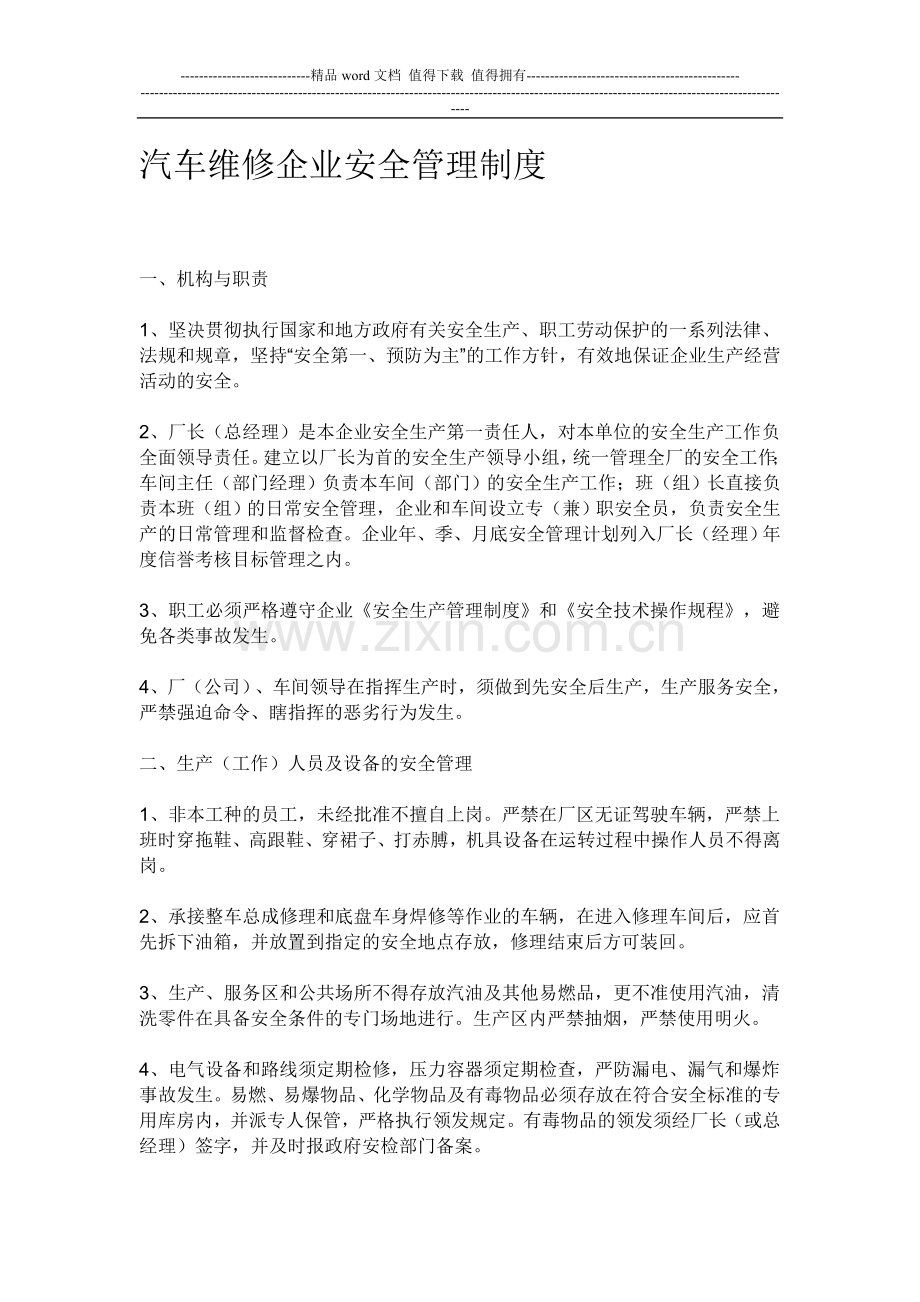 汽车维修企业安全管理制度.doc_第1页
