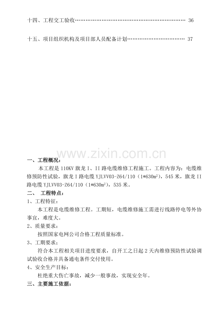 110KV旗龙I、II路电缆维修工程施工组织设计.doc_第2页