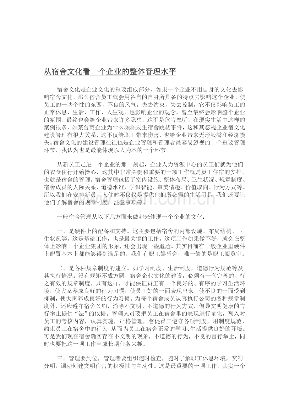 从宿舍文化看一个企业的整体管理水平.doc_第1页