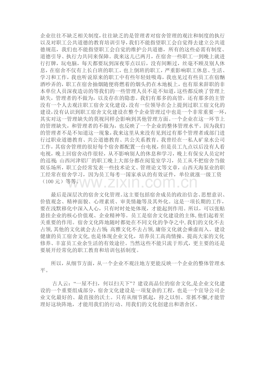 从宿舍文化看一个企业的整体管理水平.doc_第2页