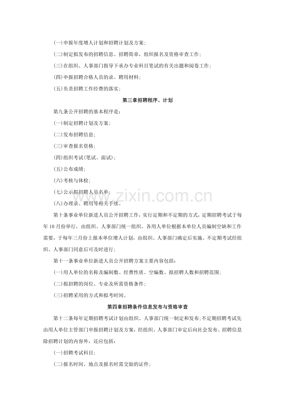 事业单位新进人员公开招聘暂行办法.doc_第2页