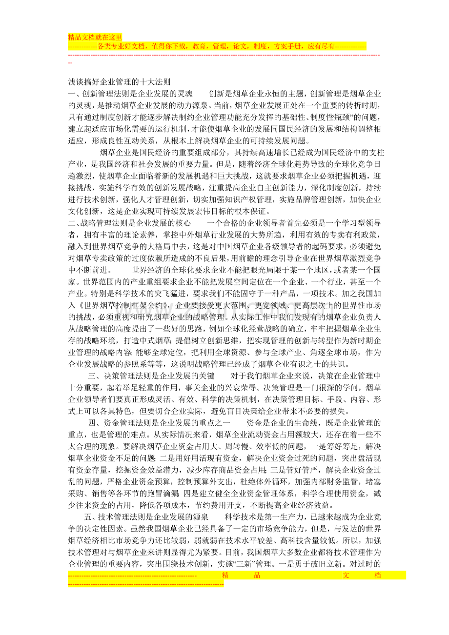 浅谈十大管理培训.doc_第1页