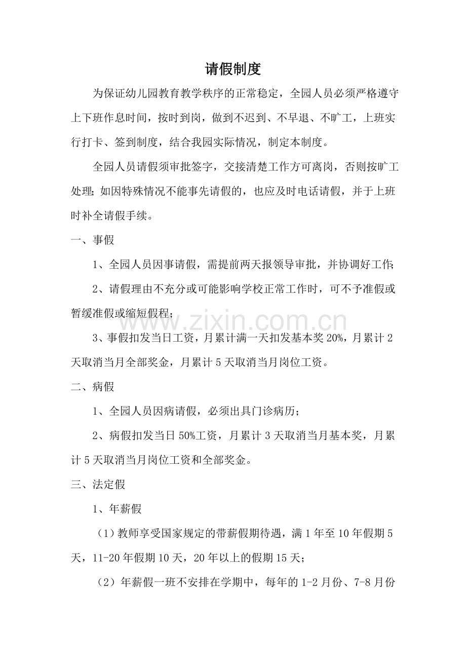 请假制度151221.doc_第1页