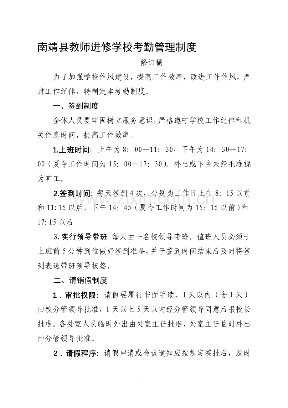 南靖县教师进修学校考勤管理制度.doc_第1页