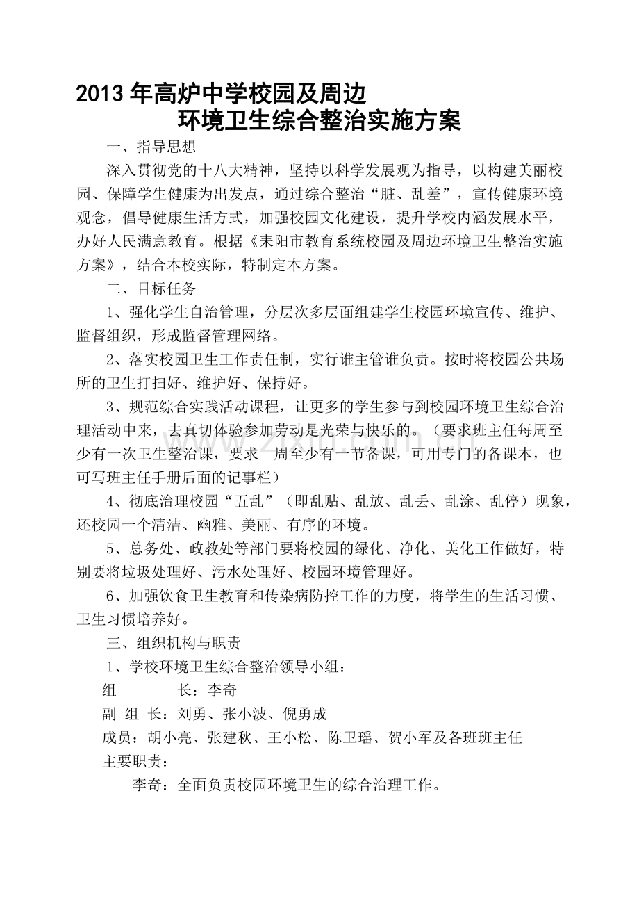 高炉中学校园环境卫生综合整治实施方案.doc_第1页
