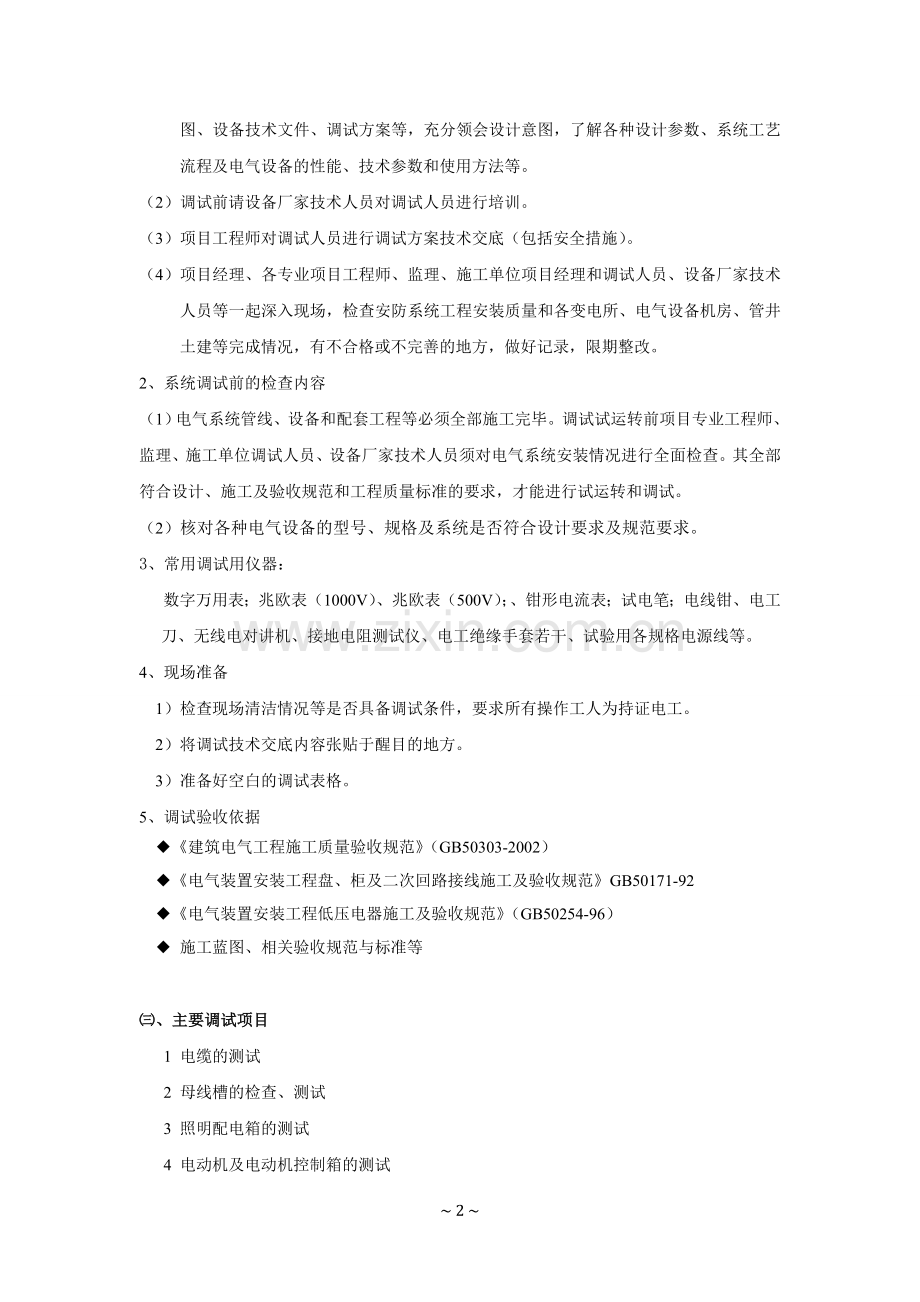 电气系统调试方案2015.4.15.doc_第2页