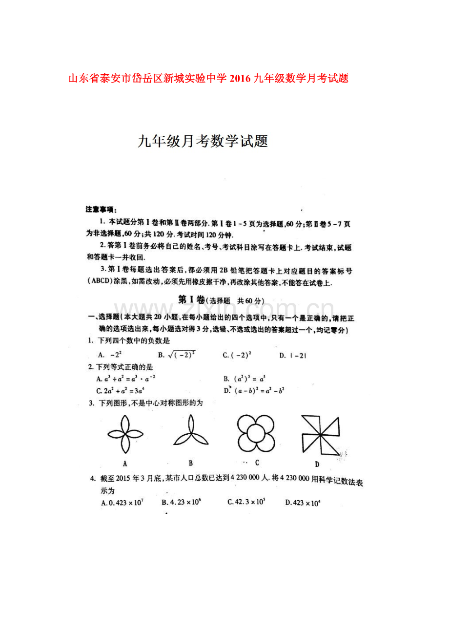 山东省泰安市2016届九年级数学下册第一次月考试题.doc_第1页