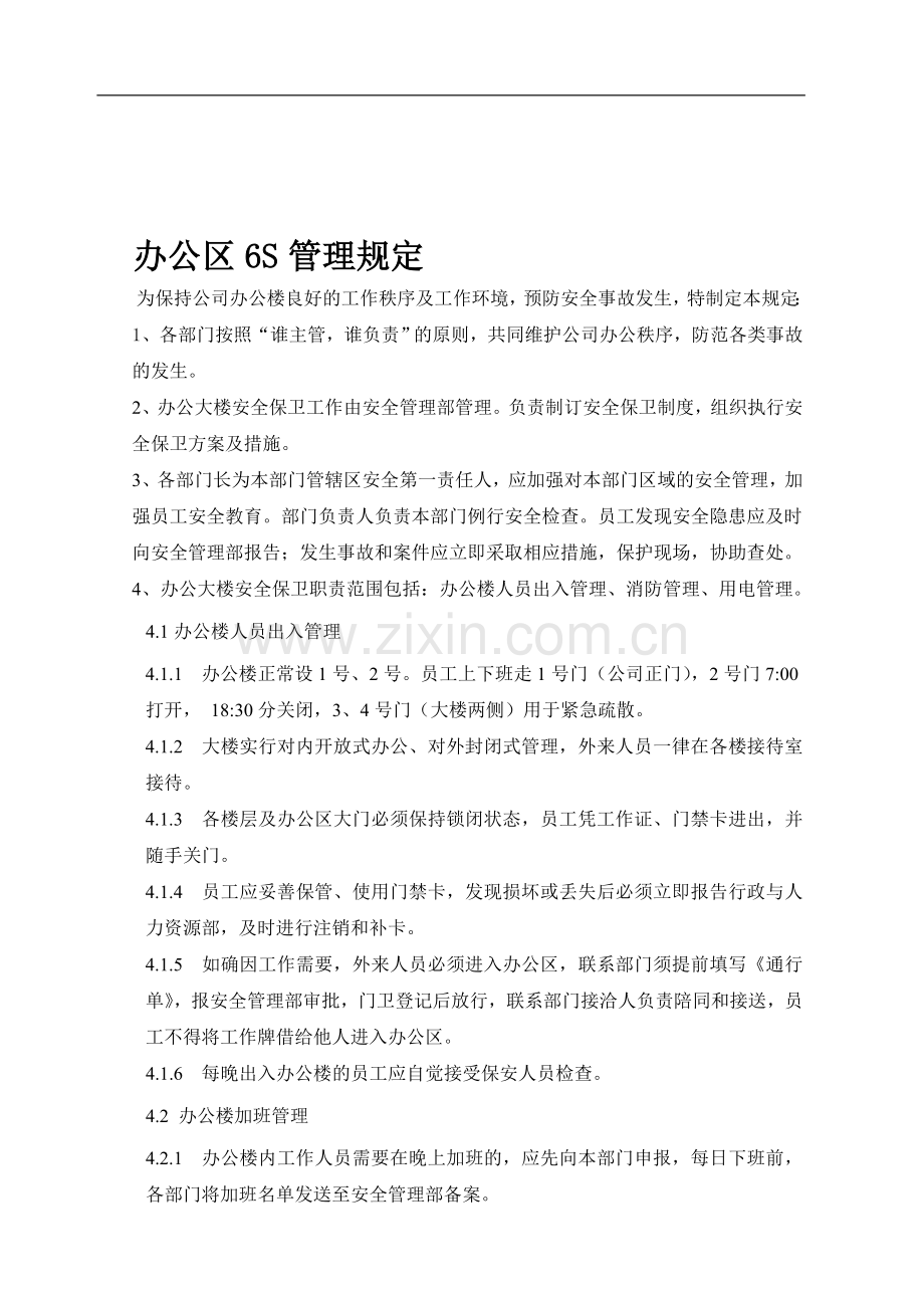 办公楼安全保卫管理规定.doc_第1页