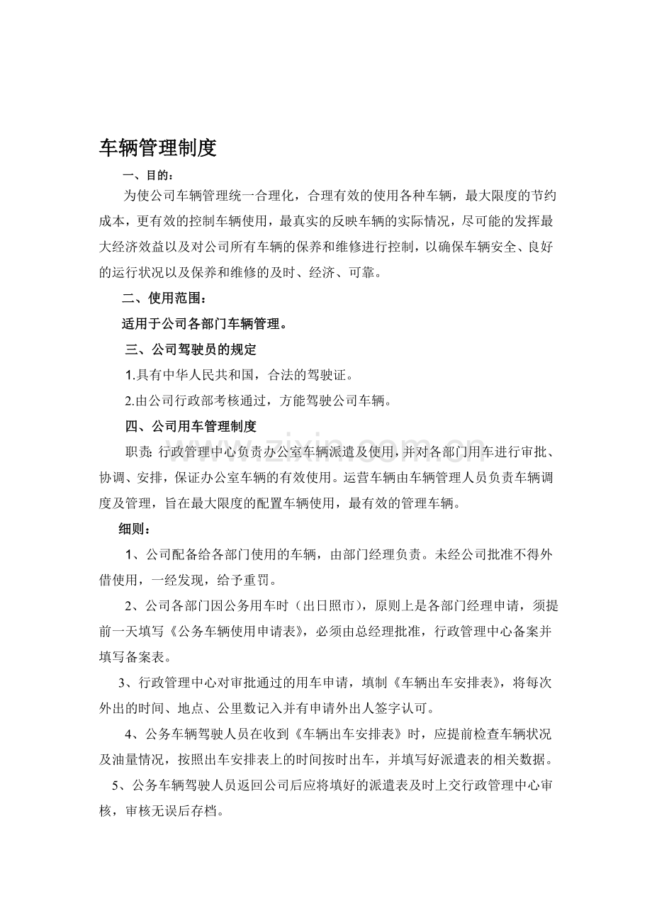 公司车辆用车制度.doc_第1页