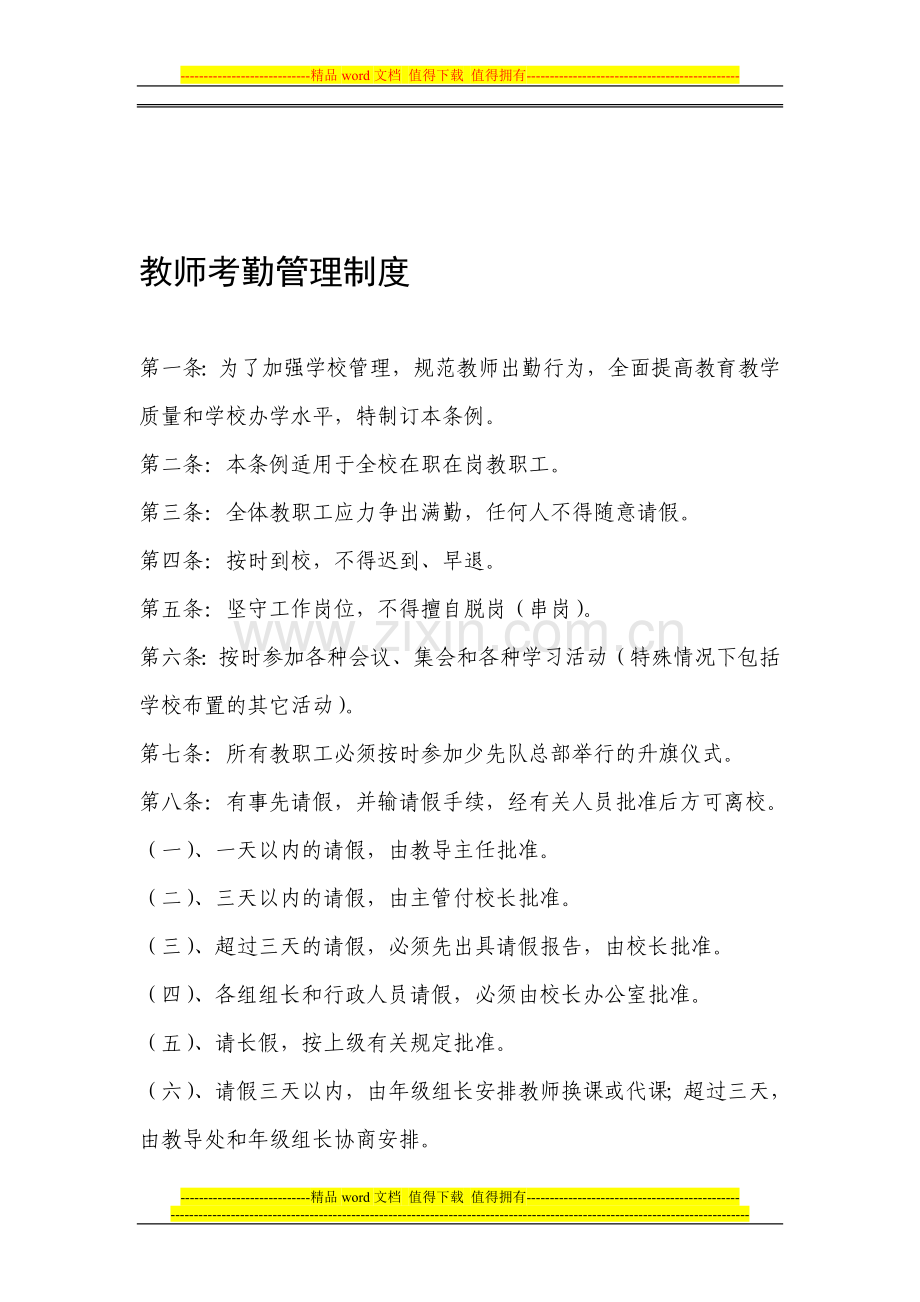 教师考勤管理制度.doc_第1页