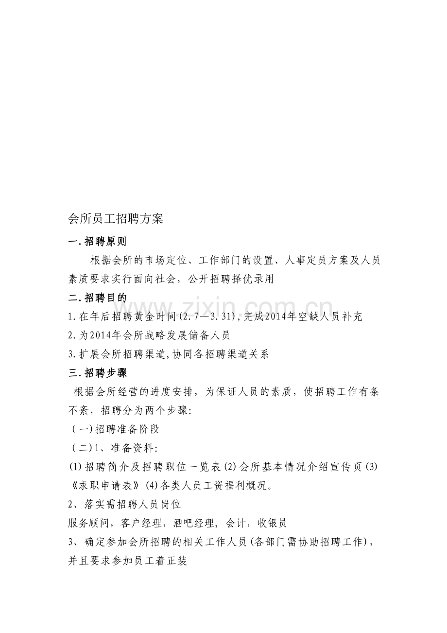员工招聘方案.doc_第1页