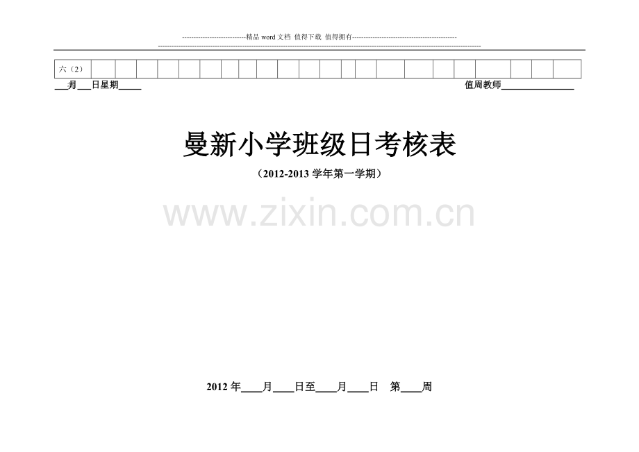 曼新小学班级日考核表..doc_第2页