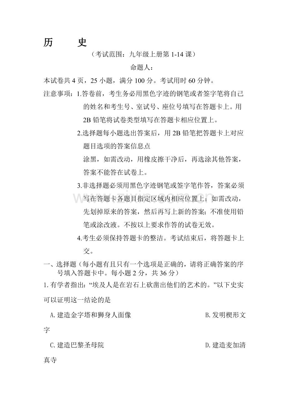 九年级历史上册10月月考试卷.doc_第1页
