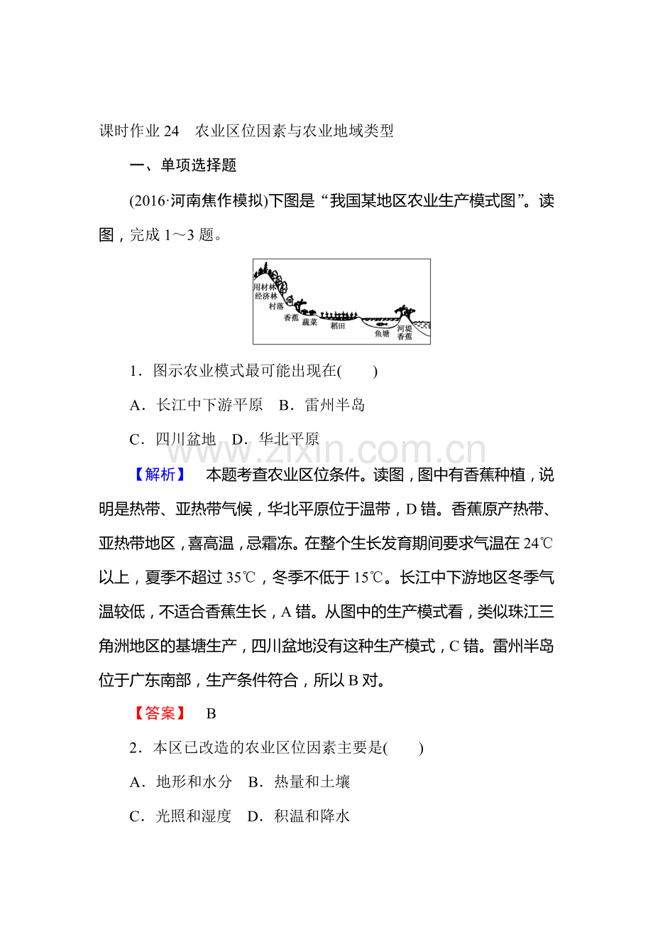 2017届湘教版高考地理第一轮课时复习作业卷24.doc_第1页