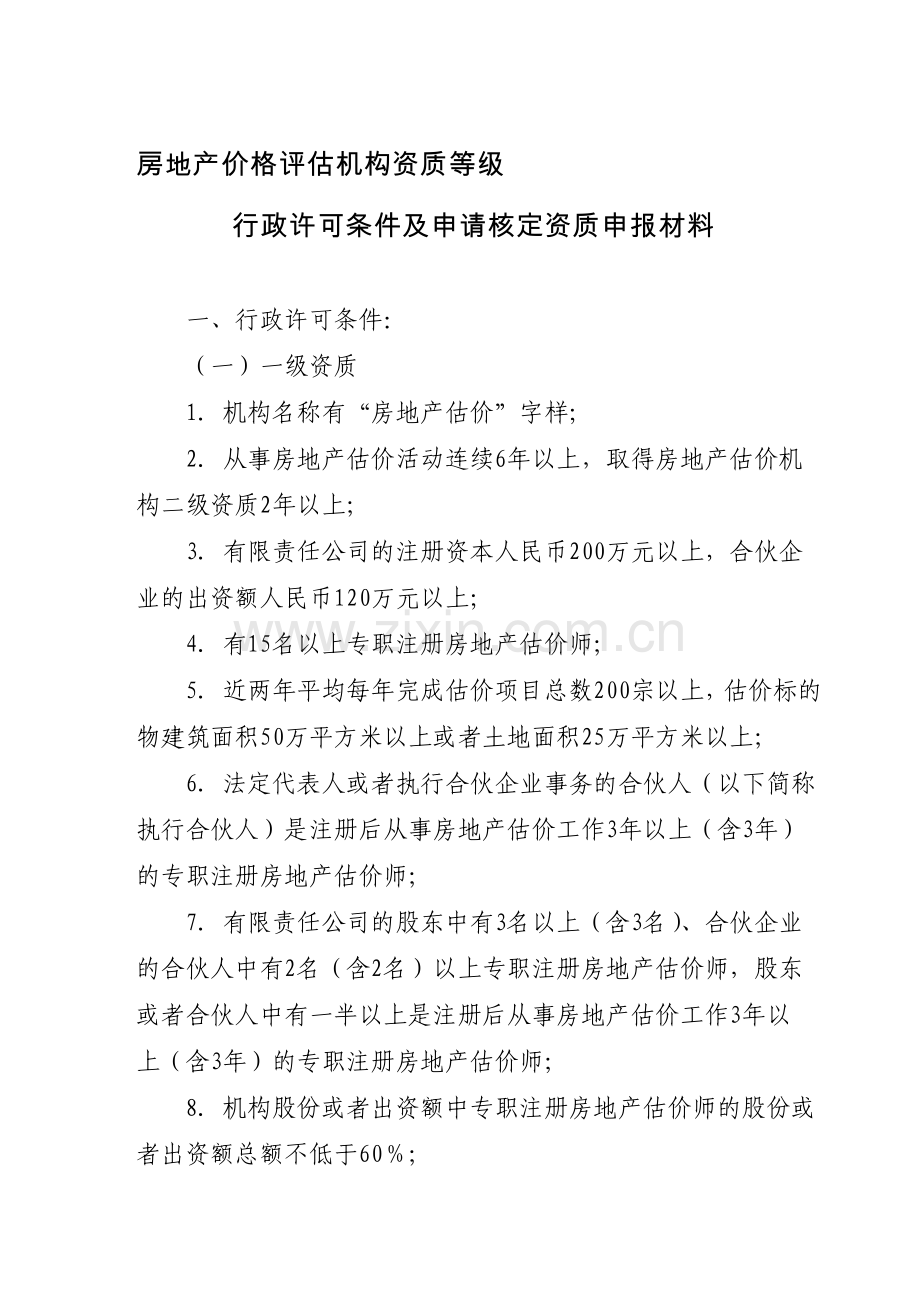 房地产价格评估机构资质等级.doc_第1页