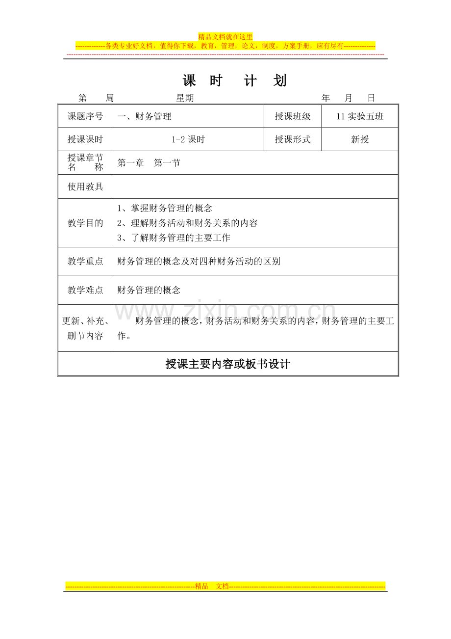 财务管理课时第一、二课时.doc_第1页