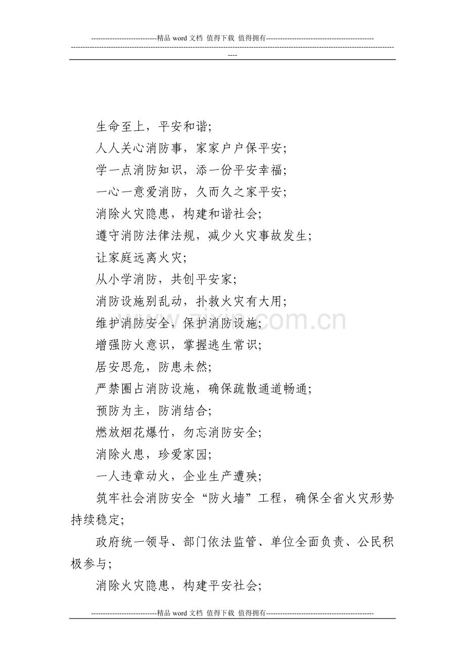 消防宣传口号标语2.doc_第2页