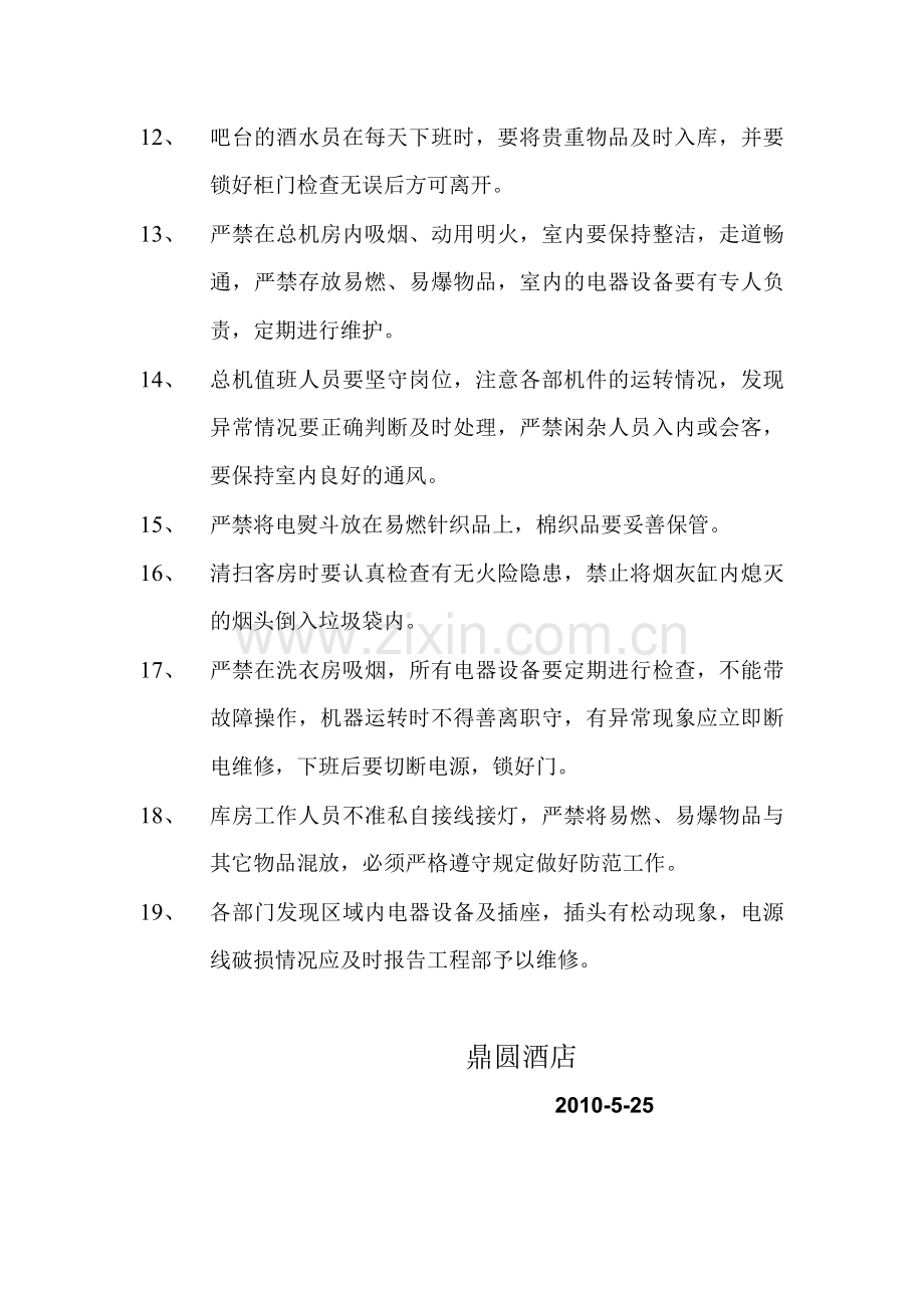 鼎圆酒店安全、消防管理条例.doc_第2页