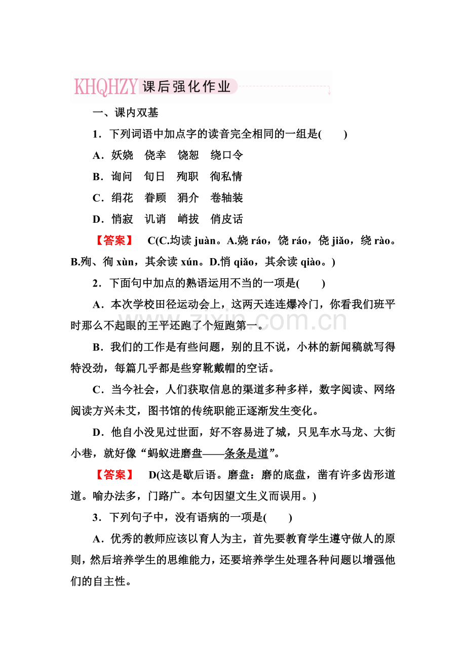 高一语文下学期课后强化练习3.doc_第1页
