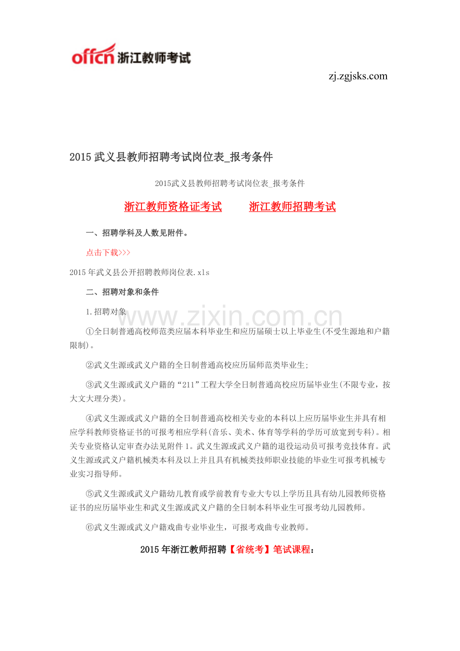 2015武义县教师招聘考试岗位表-报考条件.doc_第1页