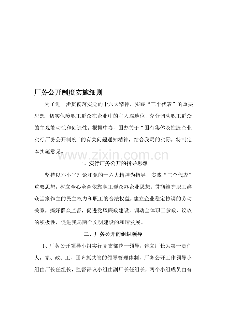企业厂务公开制度实施细则.doc_第1页