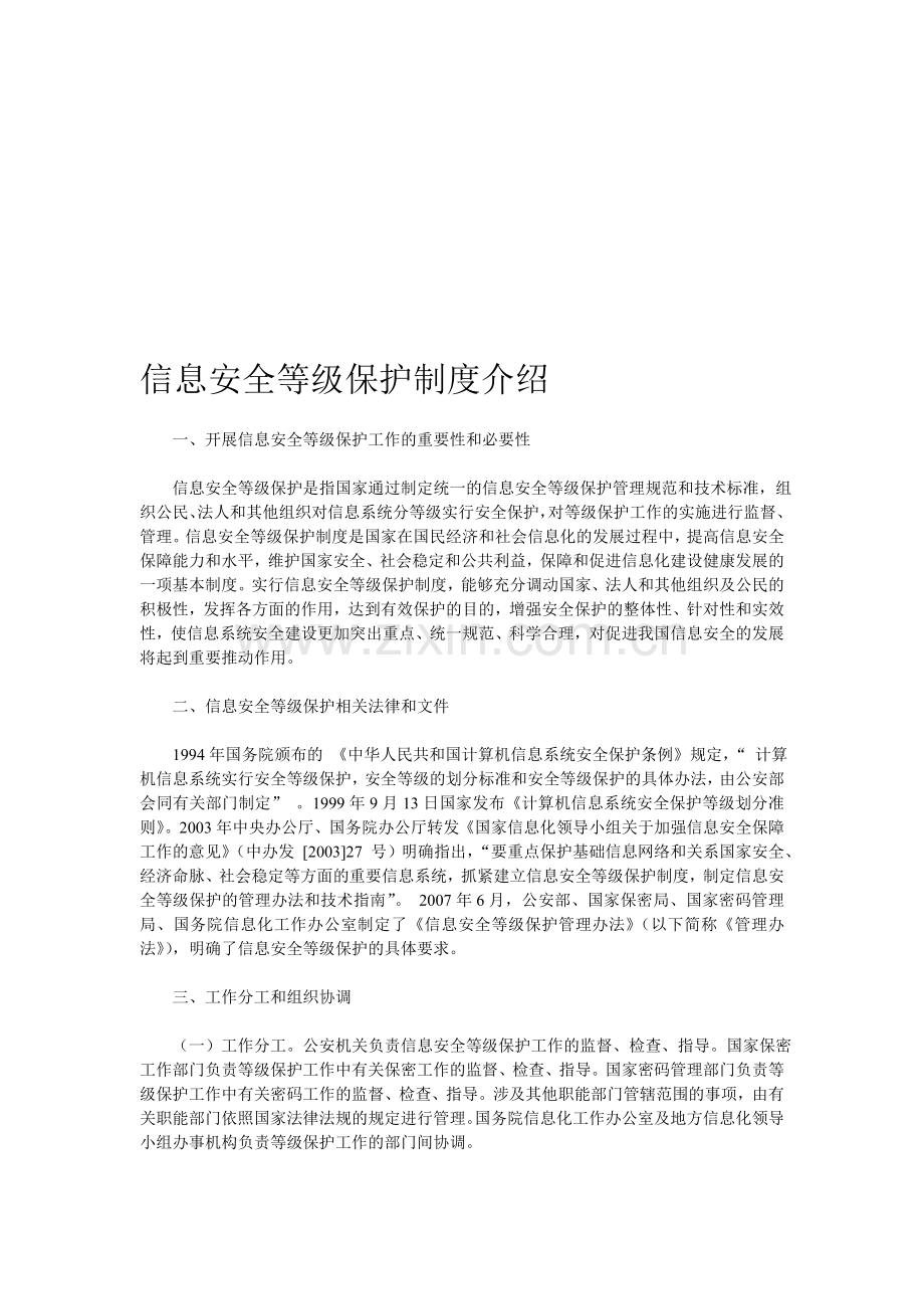信息安全等级保护制度介绍.doc_第1页