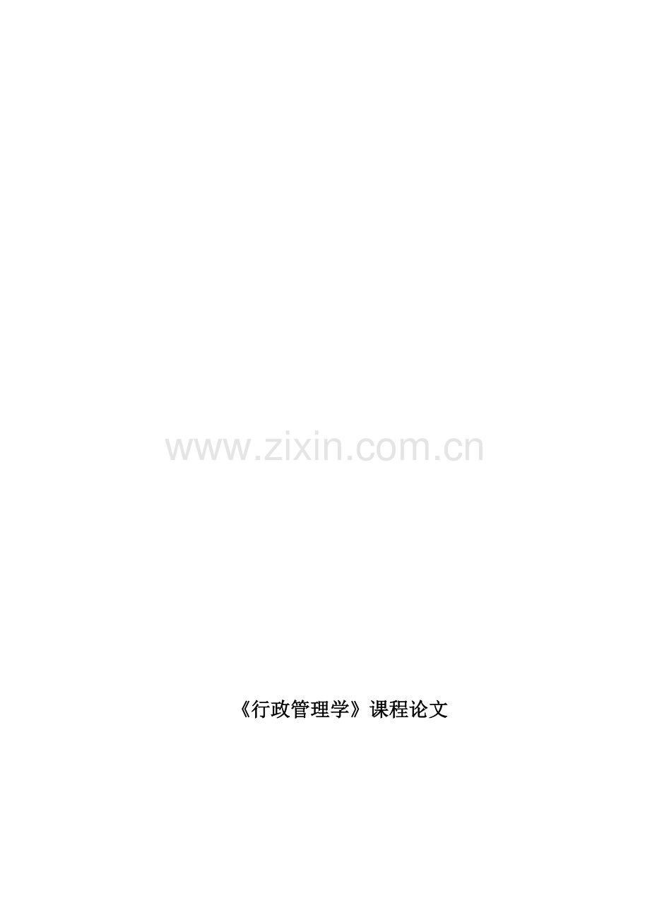 行政改革之我见.doc_第1页