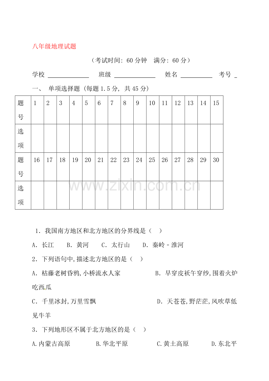 四川省广安市2016-2017学年八年级地理下册第一次月考试题.doc_第1页