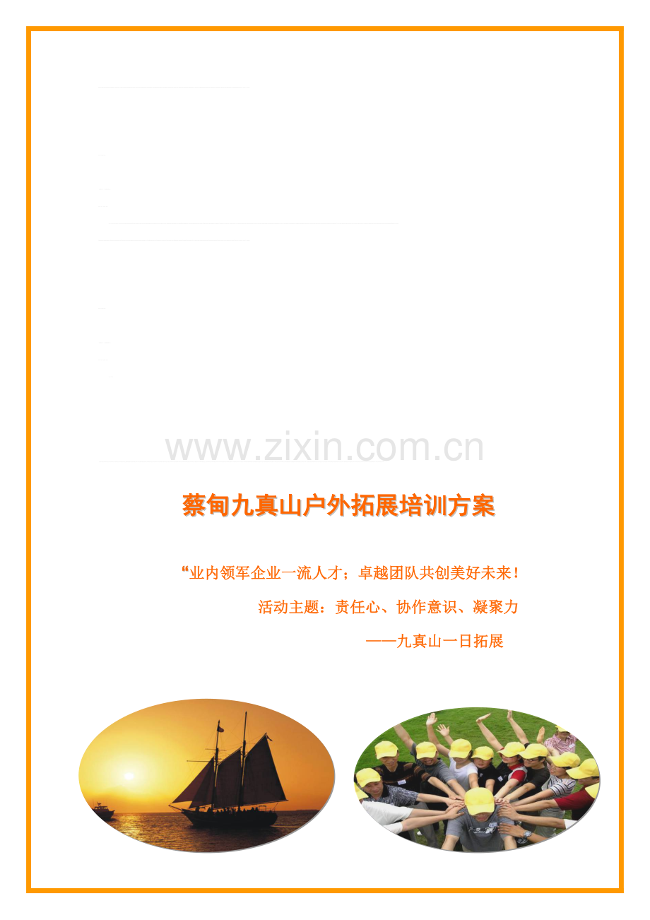 九真山旅游拓展方案.doc_第1页
