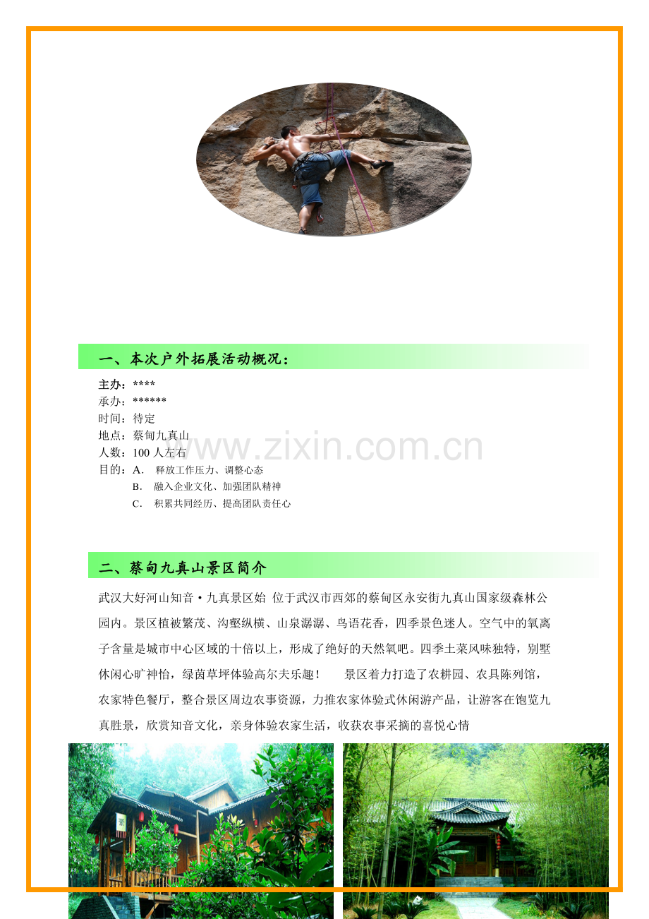 九真山旅游拓展方案.doc_第2页