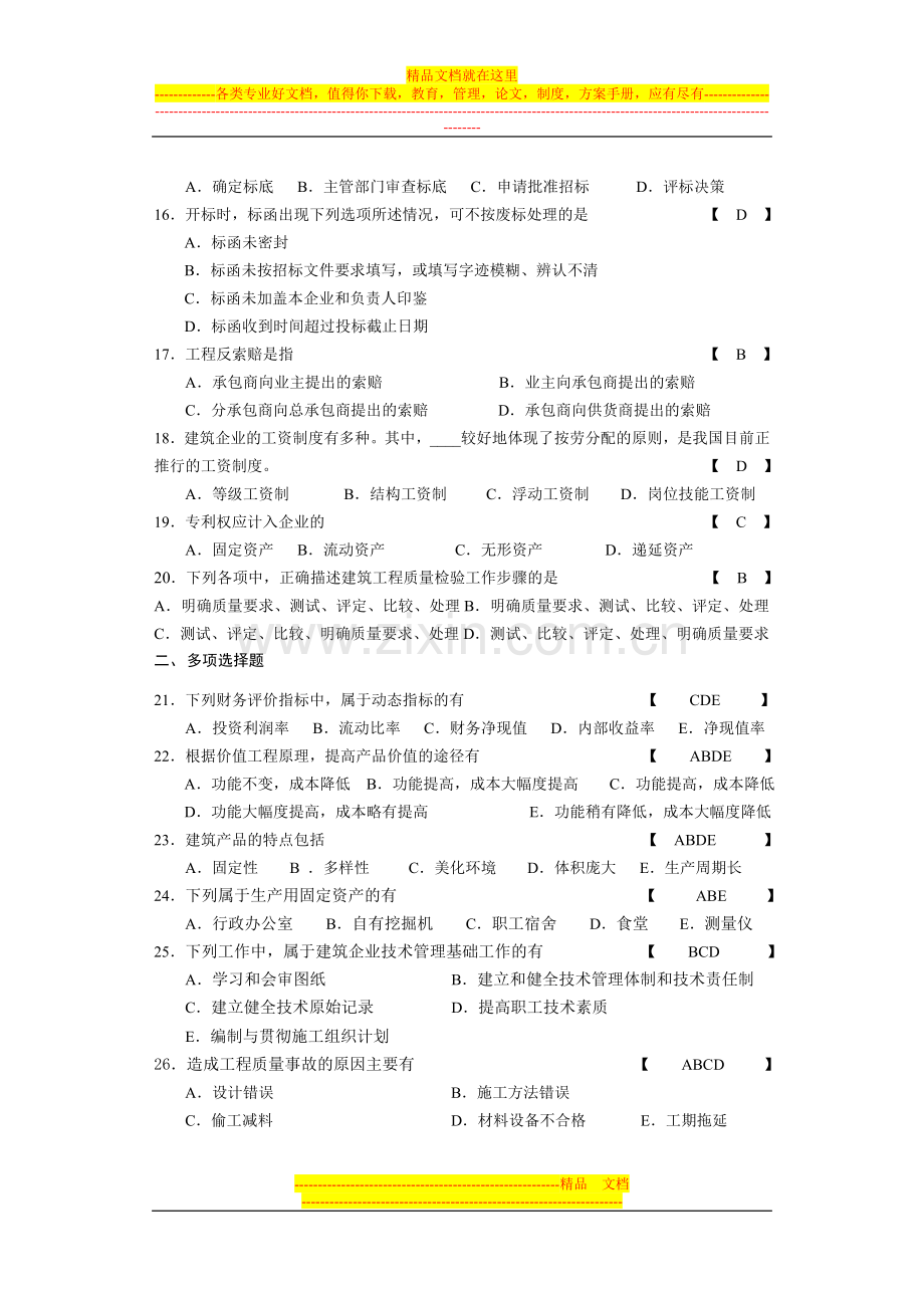 建筑经济与企业管理复习题1.doc_第2页