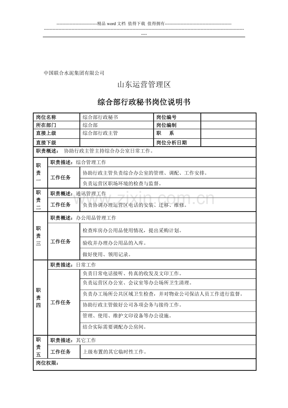 综合部行政秘书岗位说明书.doc_第1页