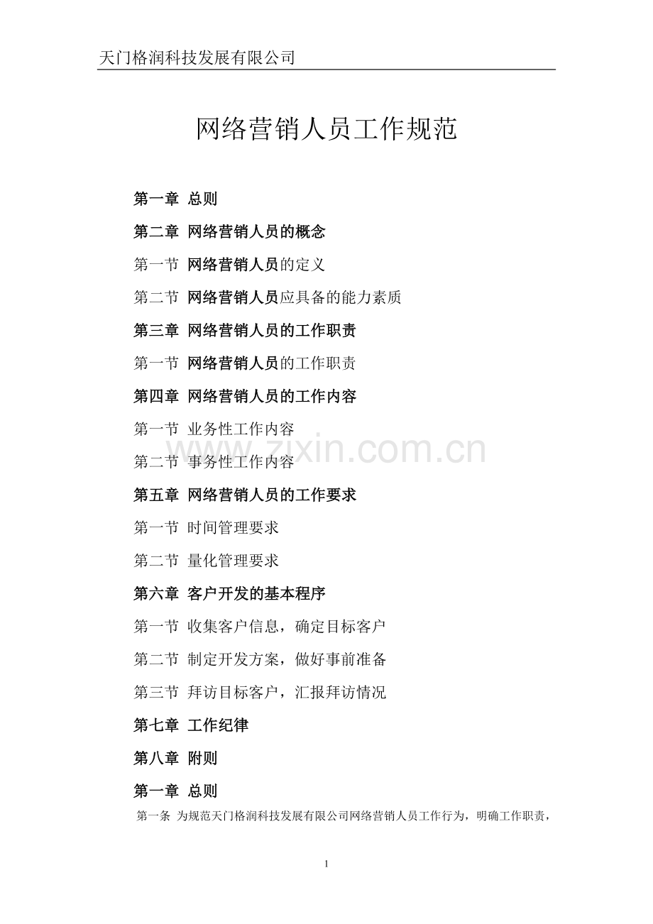 网络营销专员工作规范.doc_第1页