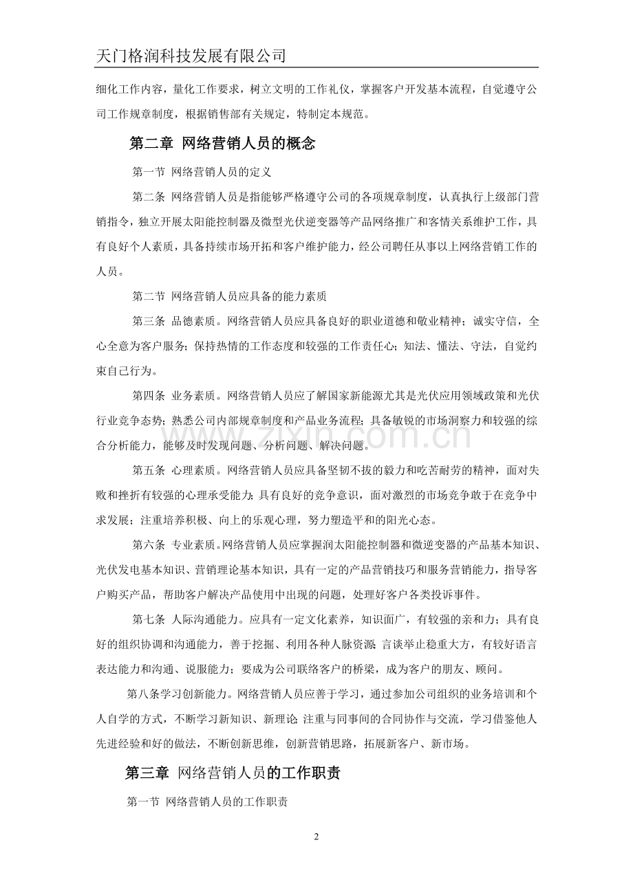 网络营销专员工作规范.doc_第2页